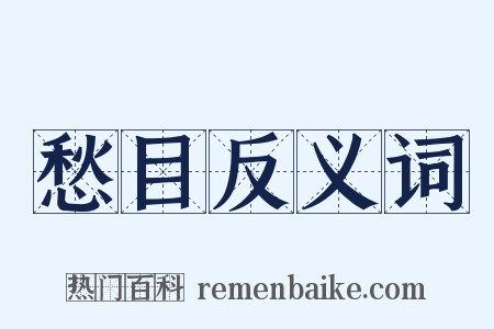 愁目反义词是什么意思的图片